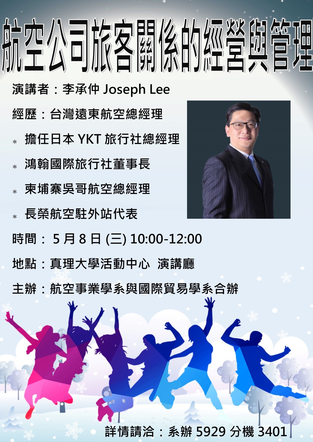真理大學航空事業學系專題演講：航空公司旅客關係的經營與管理(宣傳海報)