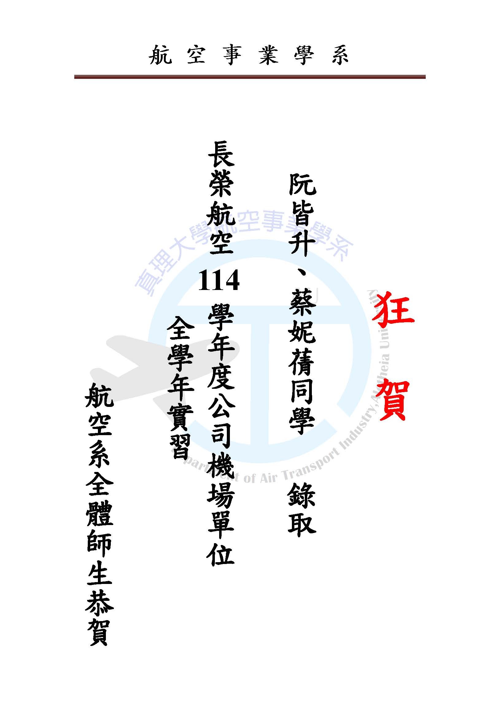 阮皆生蔡妮蒨錄取長榮實習