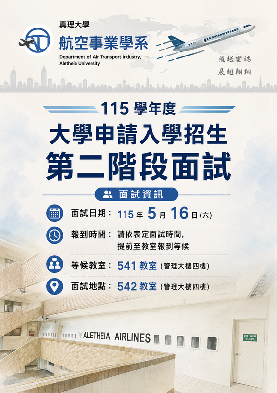 115 學年度大學申請入學招生第二階段面試 5/16(六) 面試時間圖片