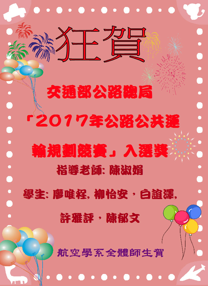 賀 交通部公路總局 「2017年公路公共運輸規劃競賽」入選獎1060817 圖片
